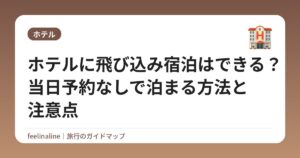 ホテルに飛び込み宿泊はできる?当日予約なしで泊まる方法と注意点