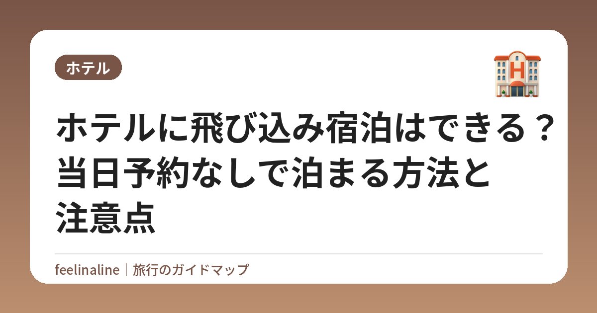 ホテルに飛び込み宿泊はできる？当日予約なしで泊まる方法と注意点
