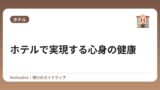ホテルで実現する心身の健康