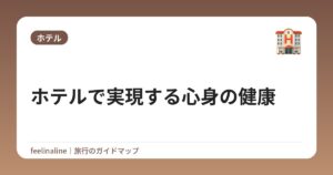 ホテルで実現する心身の健康