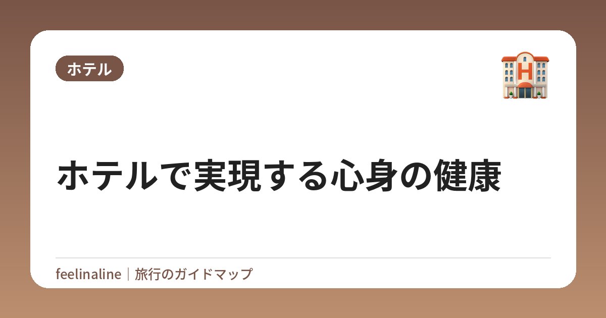 ホテルで実現する心身の健康