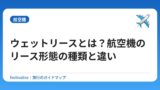 ウェットリースとは？航空機のリース形態の種類と違い