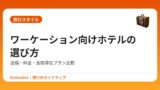 ワーケーション向けホテルの選び方｜設備・料金・長期滞在プラン比較