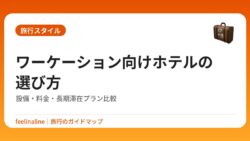 ワーケーション向けホテルの選び方｜設備・料金・長期滞在プラン比較