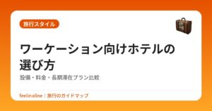 ワーケーション向けホテルの選び方｜設備・料金・長期滞在プラン比較
