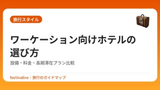 ワーケーション向けホテルの選び方｜設備・料金・長期滞在プラン比較