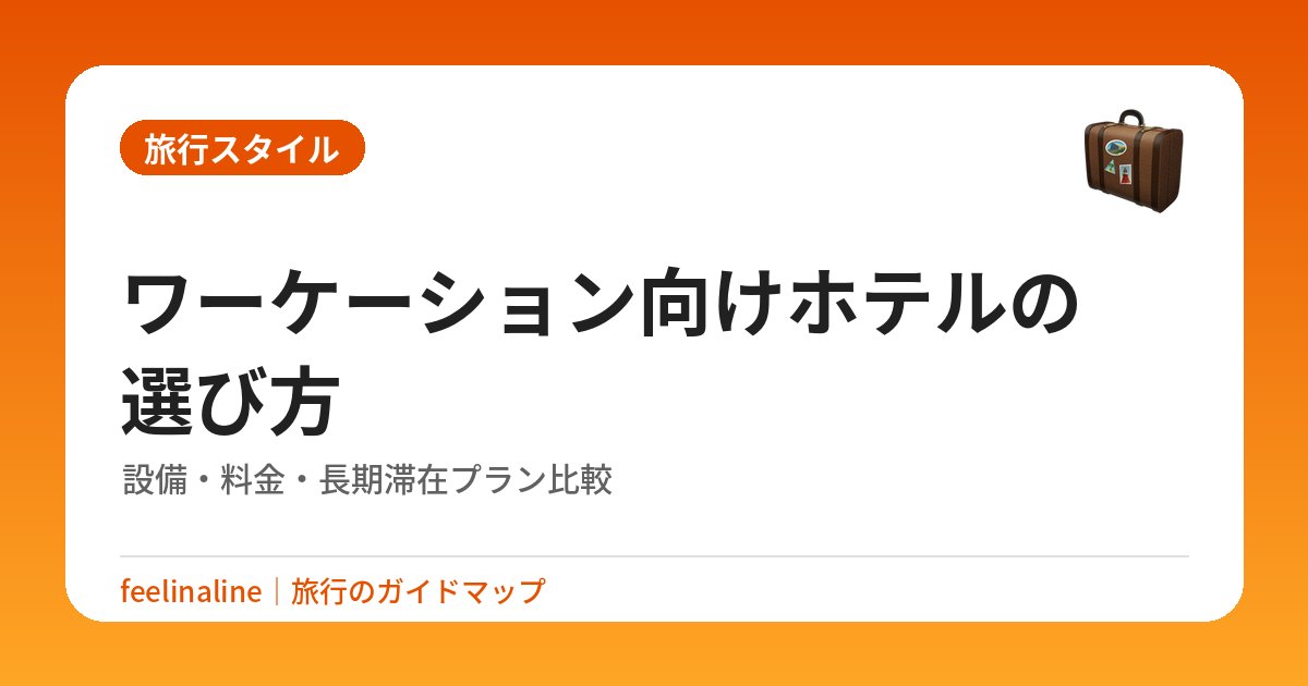 ワーケーション向けホテルの選び方｜設備・料金・長期滞在プラン比較