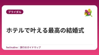 ホテルで叶える最高の結婚式